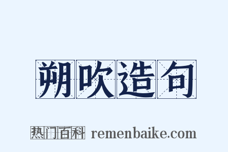 朔吹造句是什么意思的图片